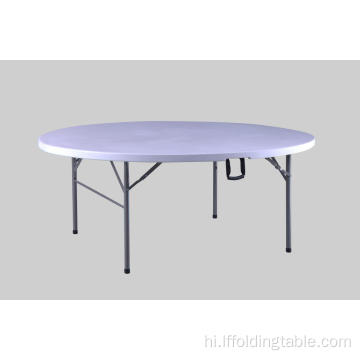6FT फोल्डिंग इन-हाफ राउंड टेबल